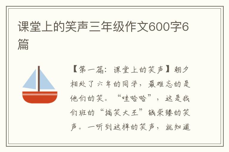 课堂上的笑声三年级作文600字6篇