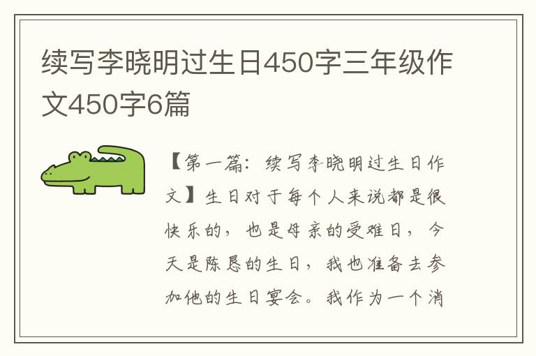 续写李晓明过生日450字三年级作文450字6篇