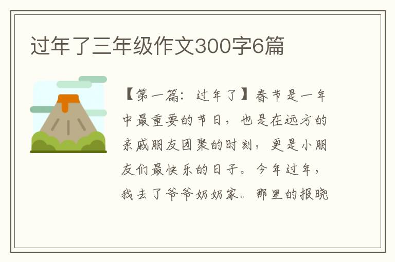 过年了三年级作文300字6篇