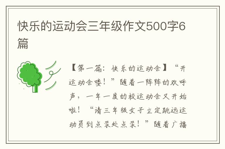 快乐的运动会三年级作文500字6篇