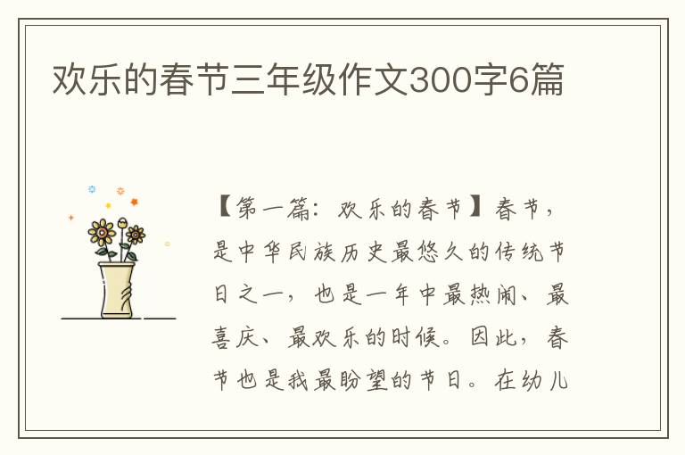 欢乐的春节三年级作文300字6篇