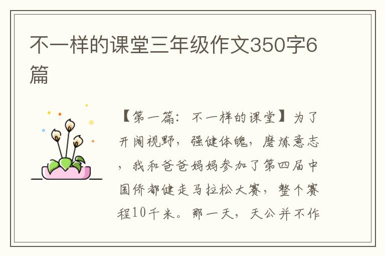 不一样的课堂三年级作文350字6篇