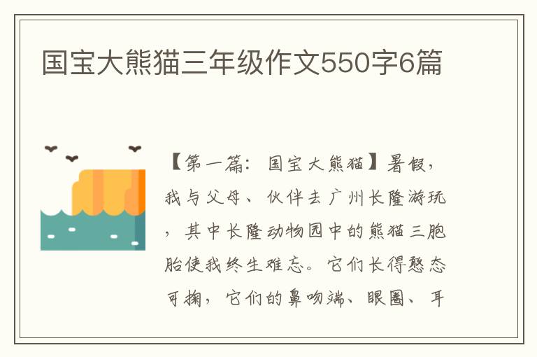 国宝大熊猫三年级作文550字6篇