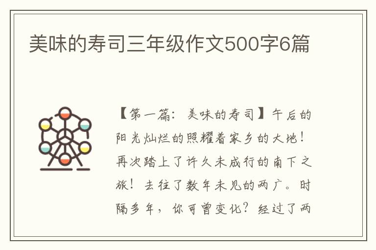 美味的寿司三年级作文500字6篇