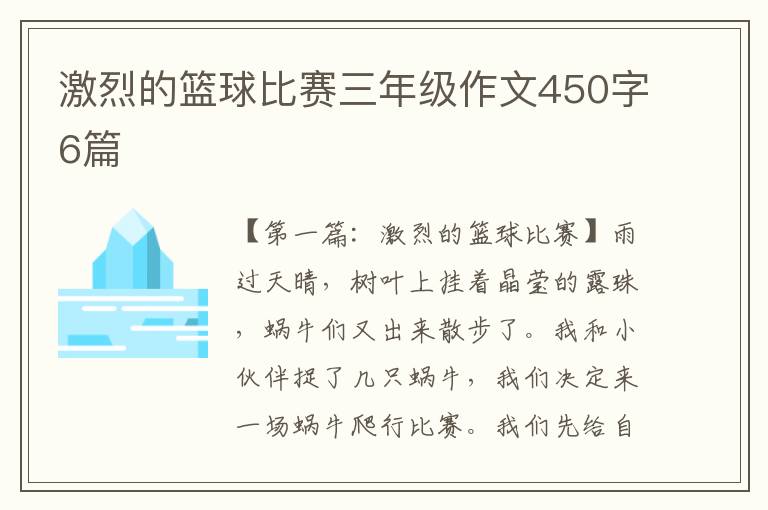 激烈的篮球比赛三年级作文450字6篇