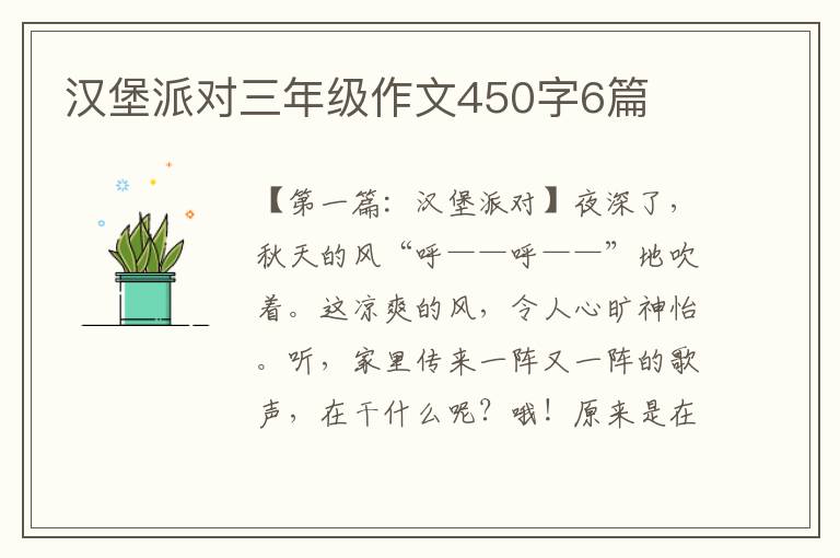 汉堡派对三年级作文450字6篇