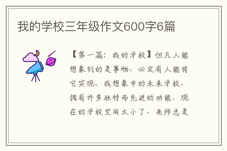 我的学校三年级作文600字6篇