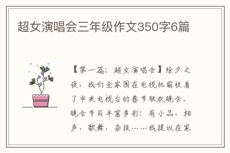 超女演唱会三年级作文350字6篇