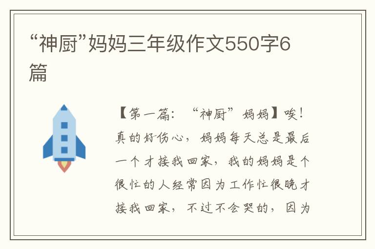 “神厨”妈妈三年级作文550字6篇