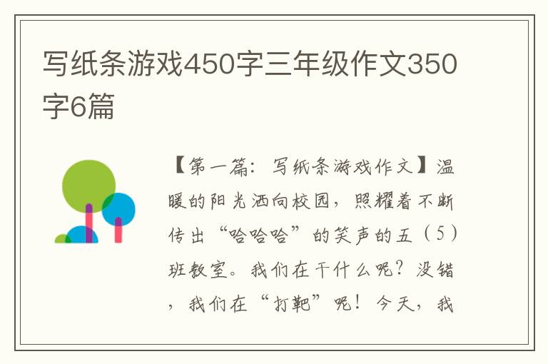 写纸条游戏450字三年级作文350字6篇