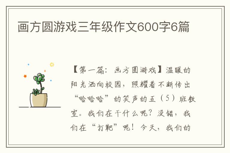 画方圆游戏三年级作文600字6篇