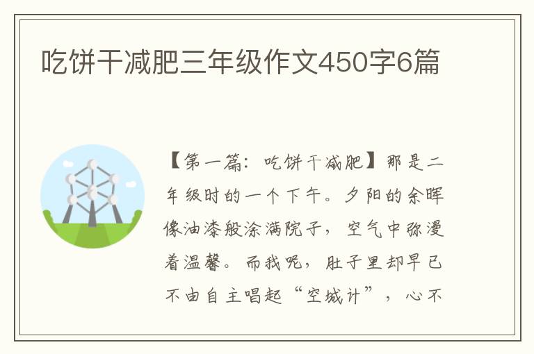 吃饼干减肥三年级作文450字6篇