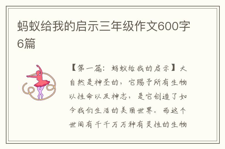 蚂蚁给我的启示三年级作文600字6篇