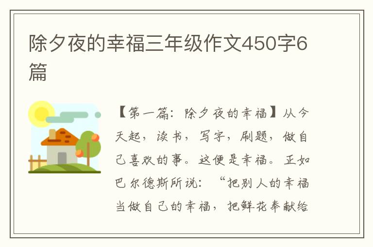 除夕夜的幸福三年级作文450字6篇