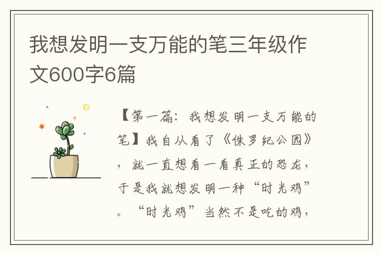 我想发明一支万能的笔三年级作文600字6篇