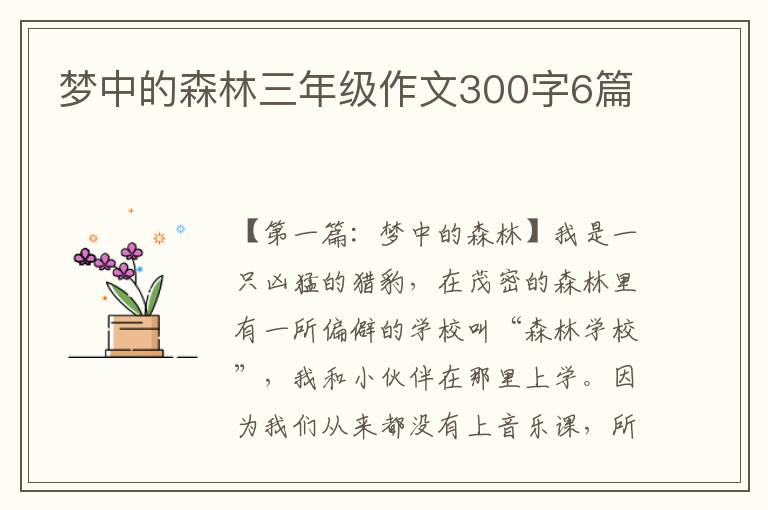 梦中的森林三年级作文300字6篇