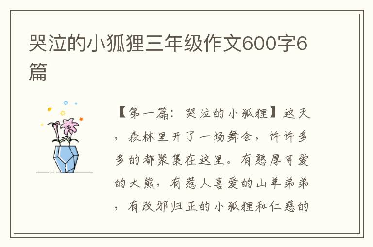 哭泣的小狐狸三年级作文600字6篇