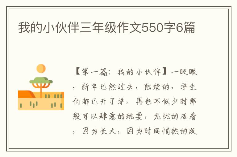 我的小伙伴三年级作文550字6篇