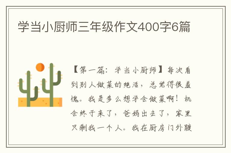 学当小厨师三年级作文400字6篇