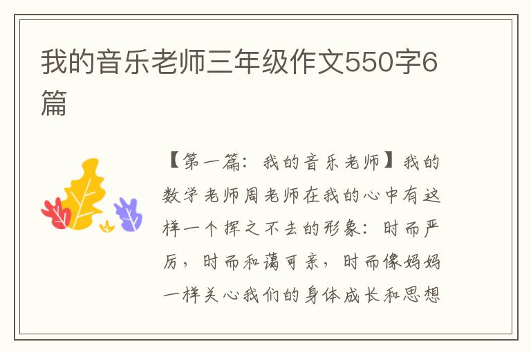 我的音乐老师三年级作文550字6篇