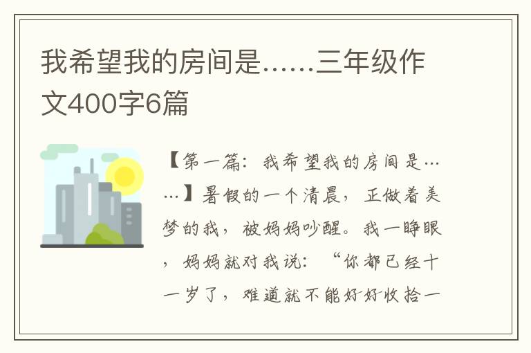 我希望我的房间是……三年级作文400字6篇