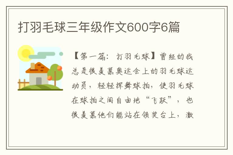 打羽毛球三年级作文600字6篇