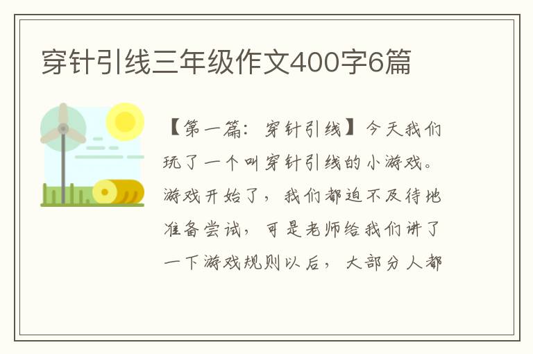 穿针引线三年级作文400字6篇