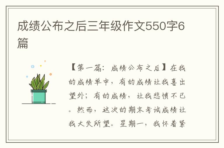 成绩公布之后三年级作文550字6篇