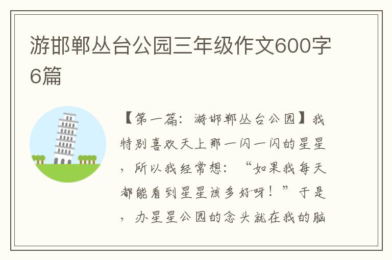 游邯郸丛台公园三年级作文600字6篇