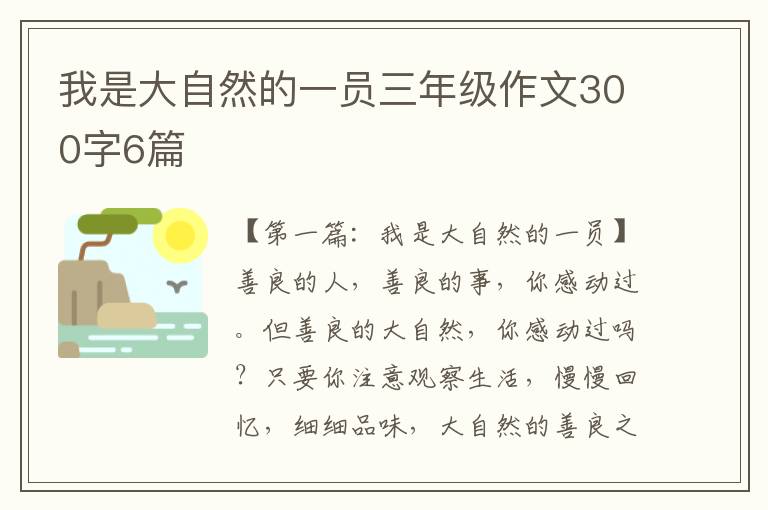 我是大自然的一员三年级作文300字6篇