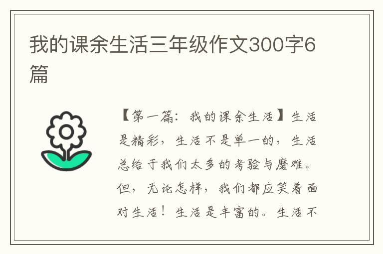 我的课余生活三年级作文300字6篇