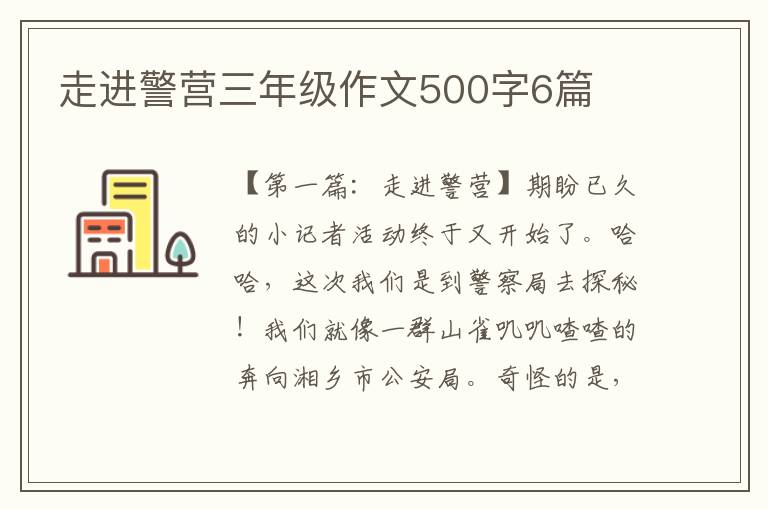 走进警营三年级作文500字6篇