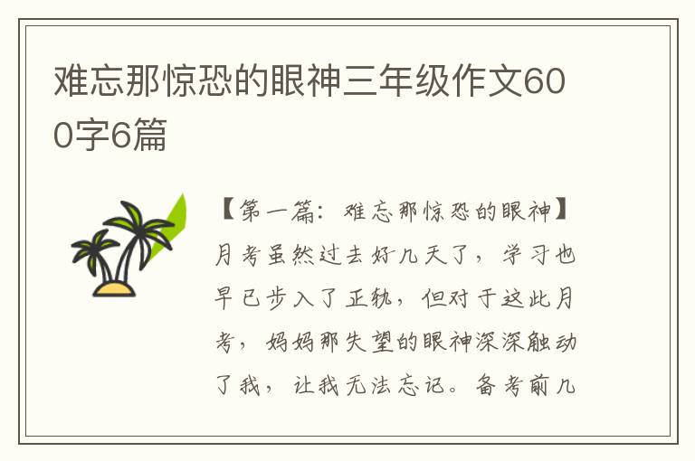 难忘那惊恐的眼神三年级作文600字6篇