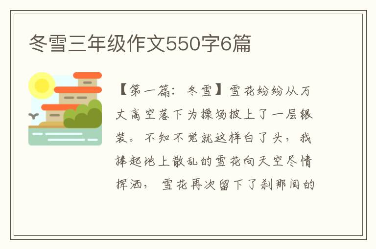 冬雪三年级作文550字6篇