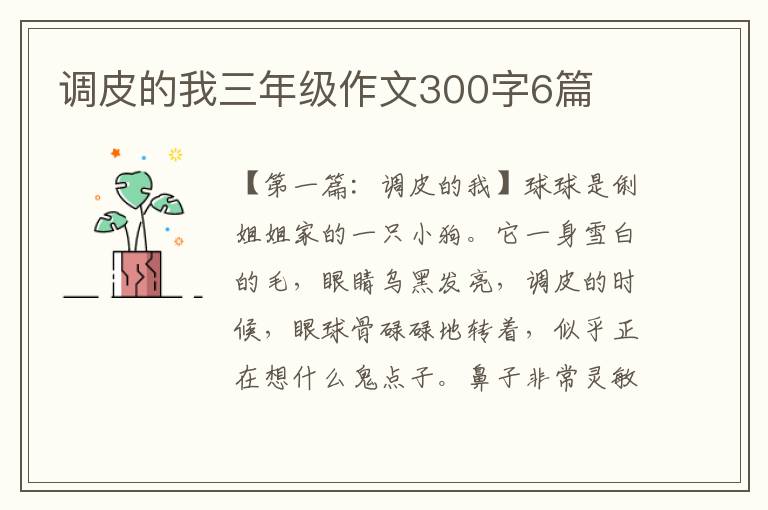 调皮的我三年级作文300字6篇