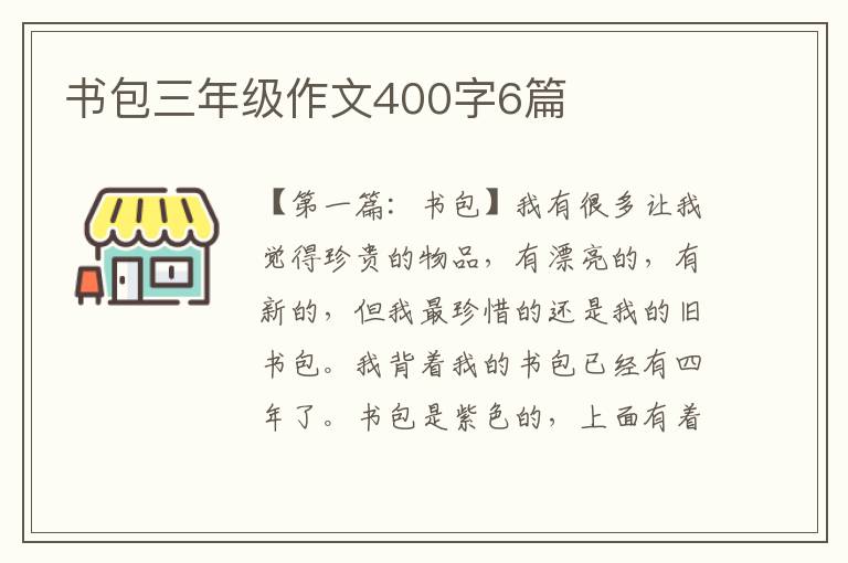 书包三年级作文400字6篇