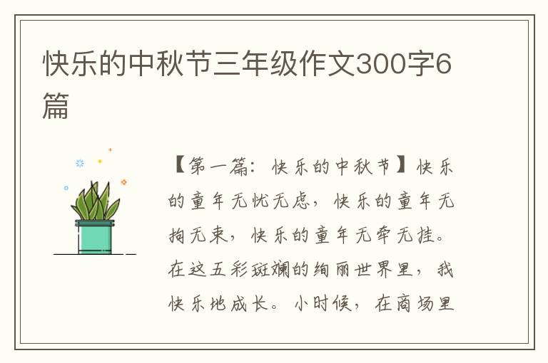 快乐的中秋节三年级作文300字6篇