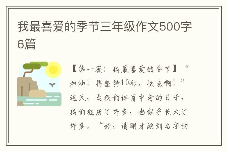 我最喜爱的季节三年级作文500字6篇