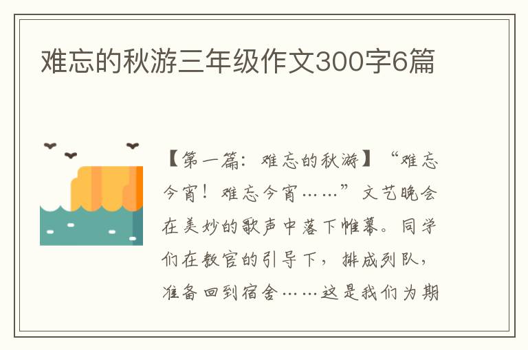 难忘的秋游三年级作文300字6篇