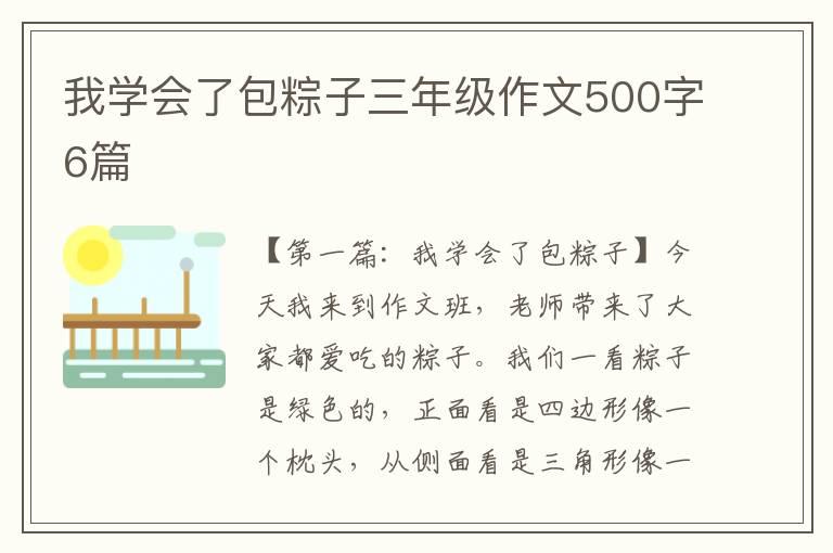 我学会了包粽子三年级作文500字6篇