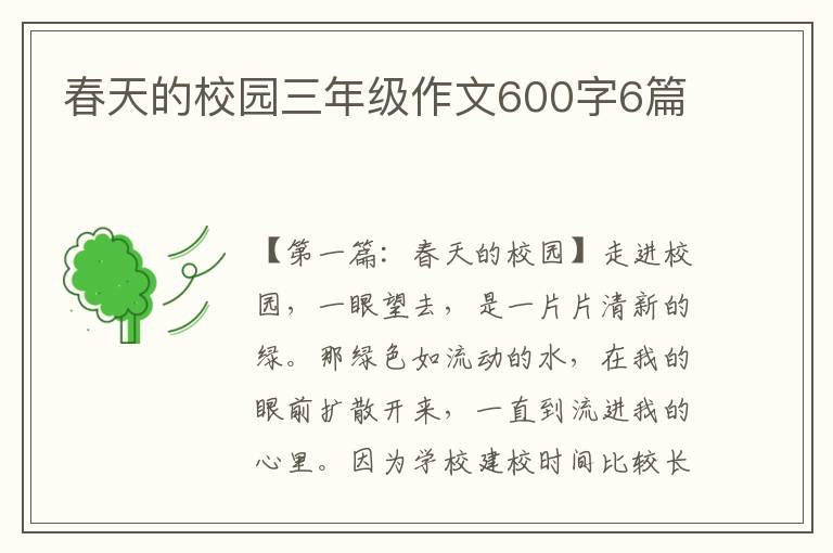 春天的校园三年级作文600字6篇