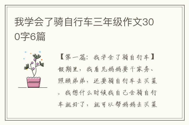 我学会了骑自行车三年级作文300字6篇