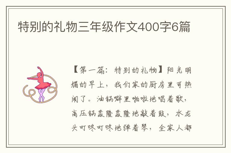 特别的礼物三年级作文400字6篇