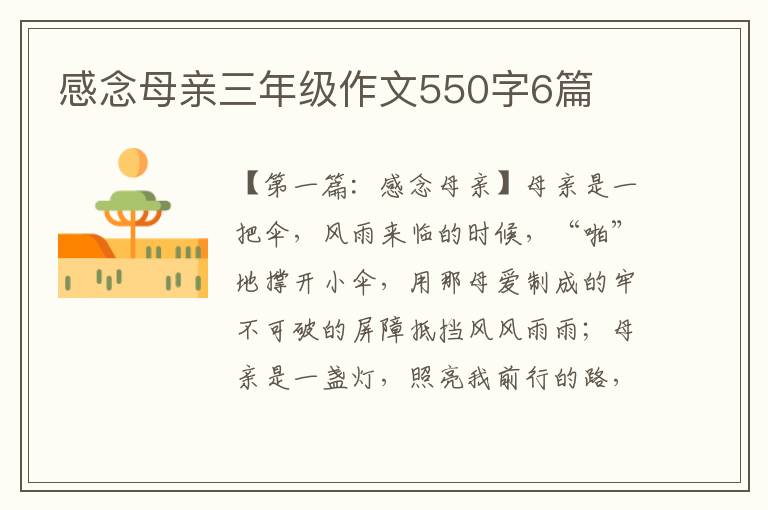 感念母亲三年级作文550字6篇