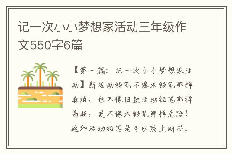 记一次小小梦想家活动三年级作文550字6篇