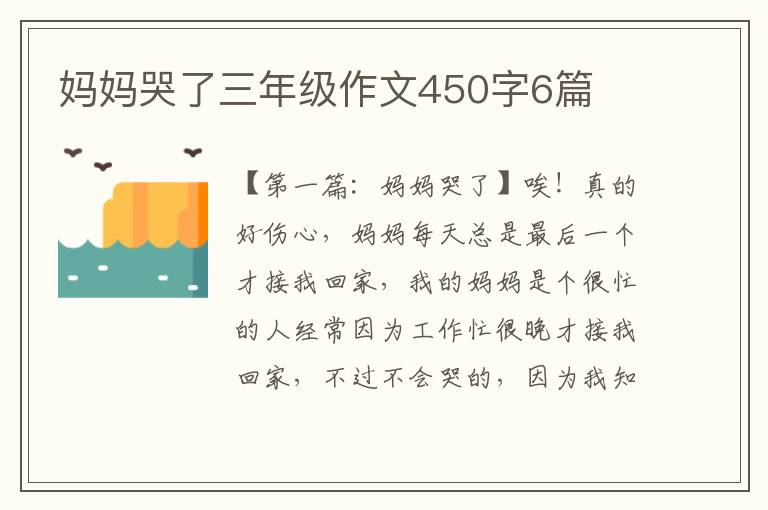 妈妈哭了三年级作文450字6篇