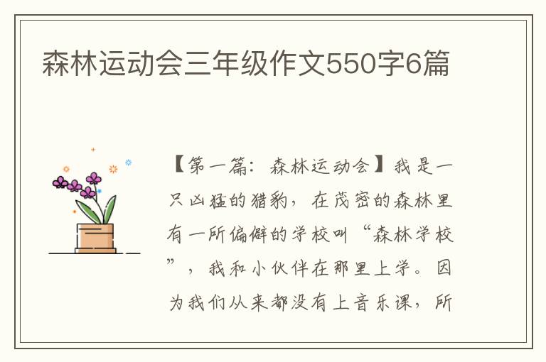 森林运动会三年级作文550字6篇