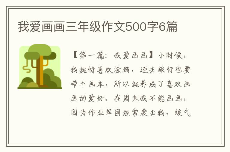 我爱画画三年级作文500字6篇