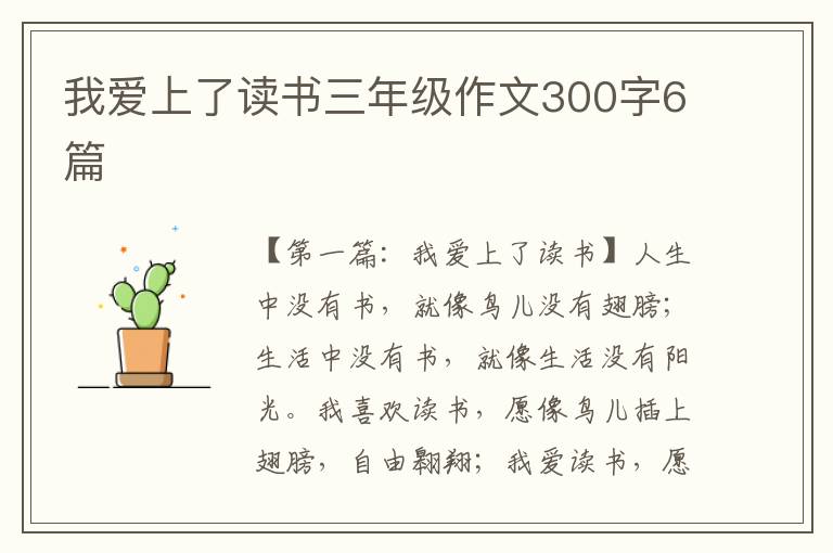 我爱上了读书三年级作文300字6篇