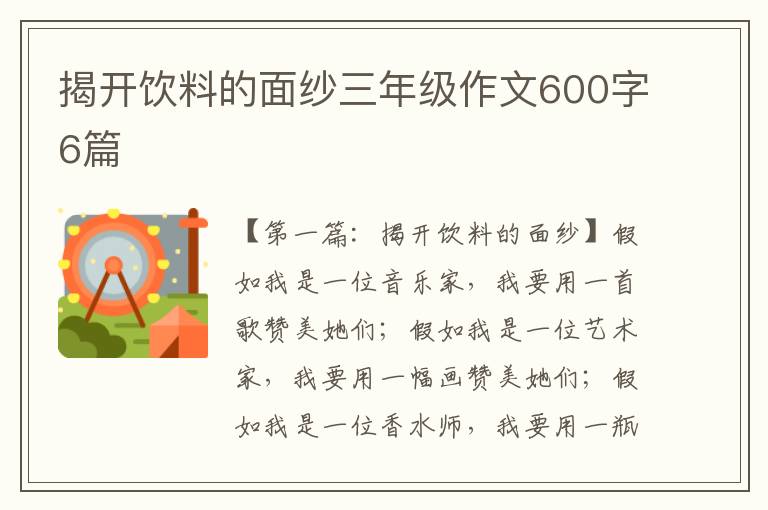 揭开饮料的面纱三年级作文600字6篇